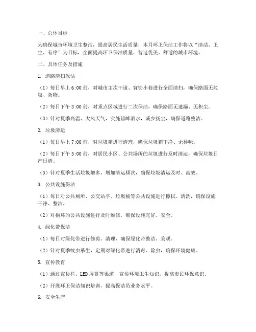 环卫保洁每月工作计划