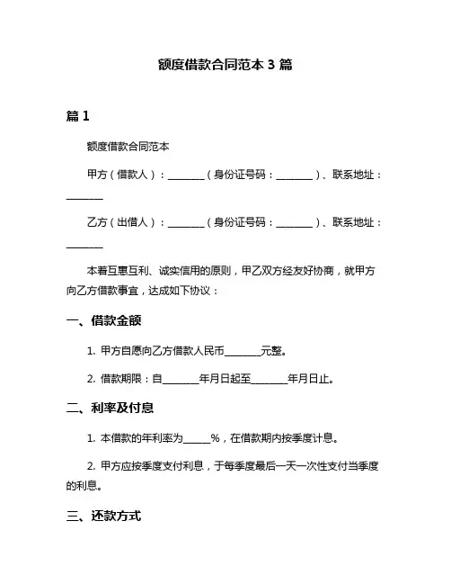 额度借款合同范本3篇