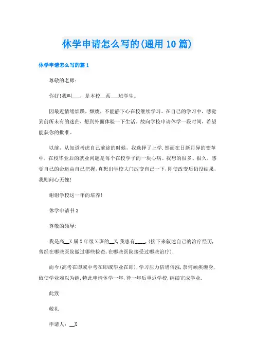 休学申请怎么写的(通用10篇)