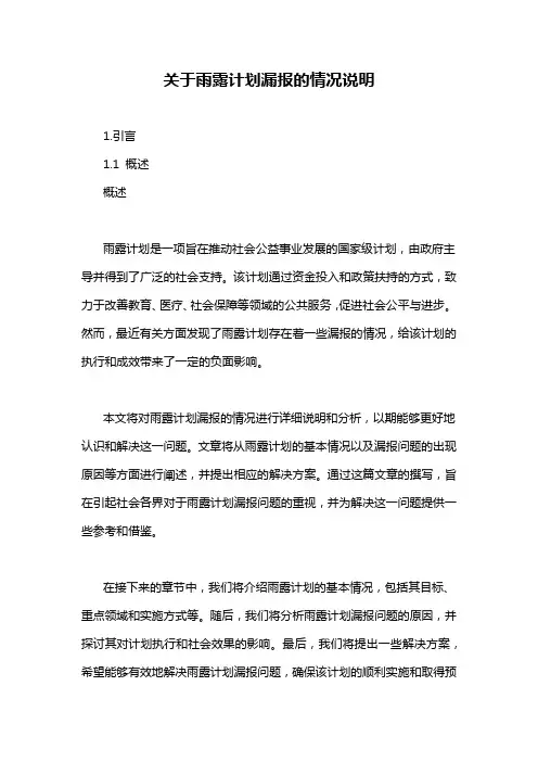 关于雨露计划漏报的情况说明