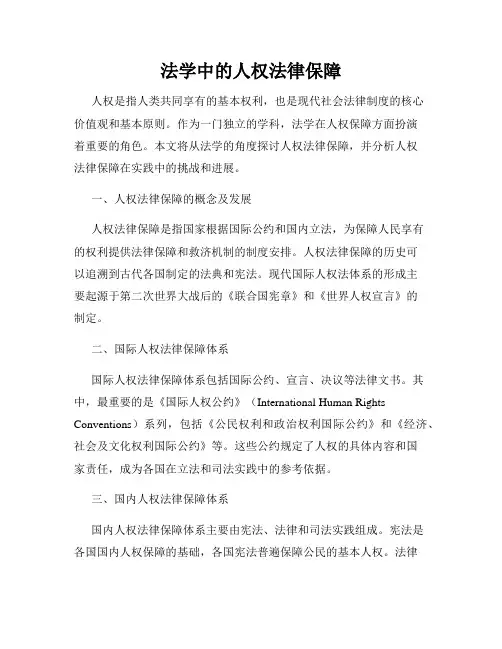 法学中的人权法律保障