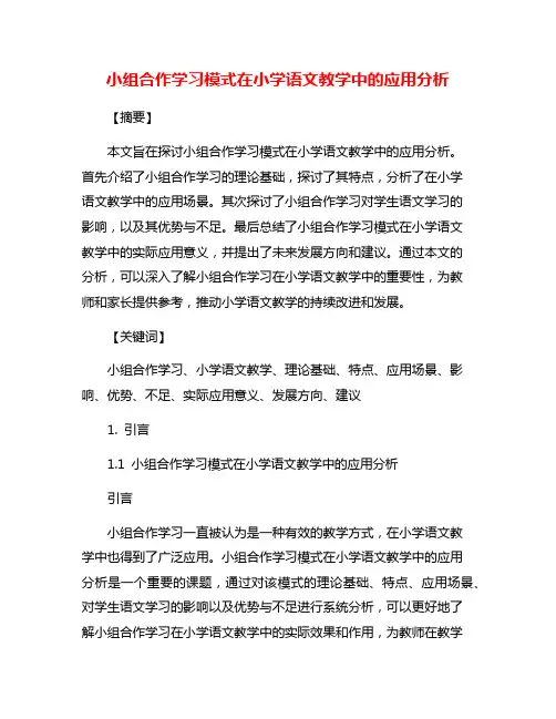 小组合作学习模式在小学语文教学中的应用分析