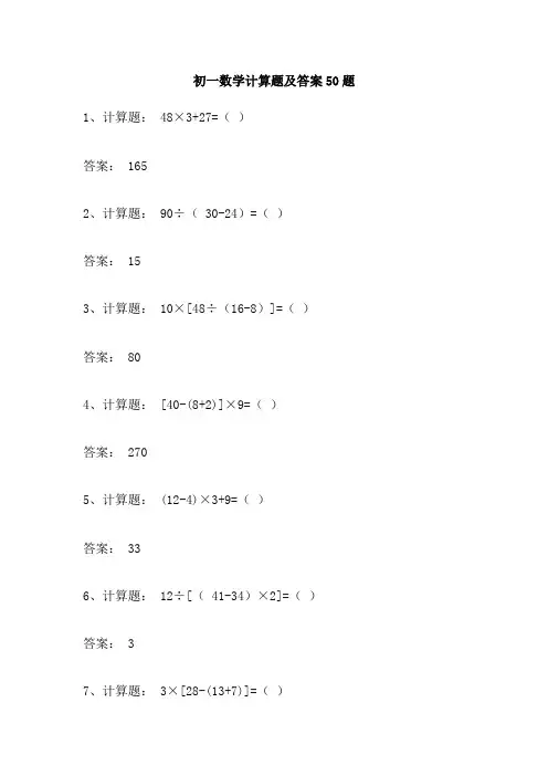 初一数学计算题及答案50题