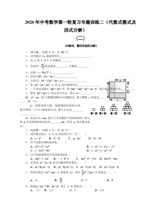 2020年中考数学第一轮复习专题训练二(代数式整式及因式分解)