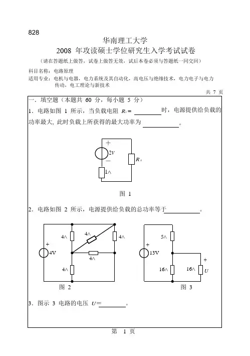2008年华南理工电路828试题