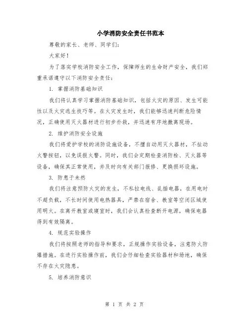 小学消防安全责任书范本