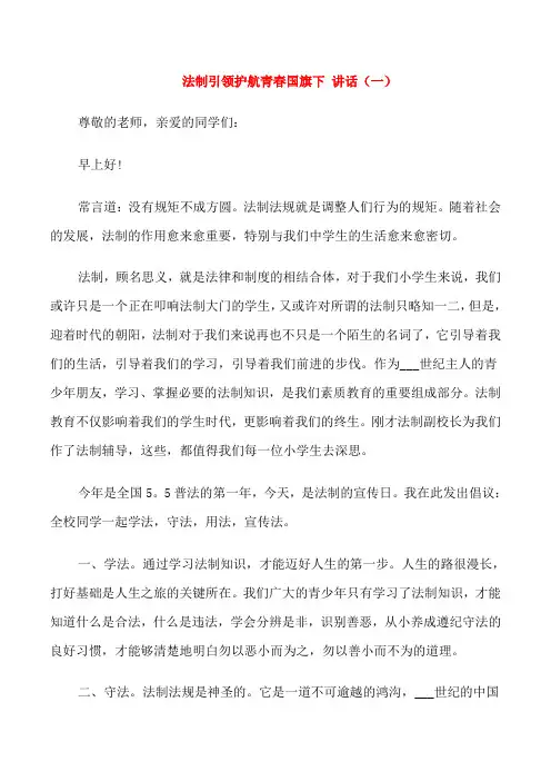 法制引领护航青春国旗下讲话