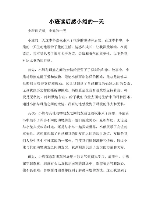 小班读后感小熊的一天
