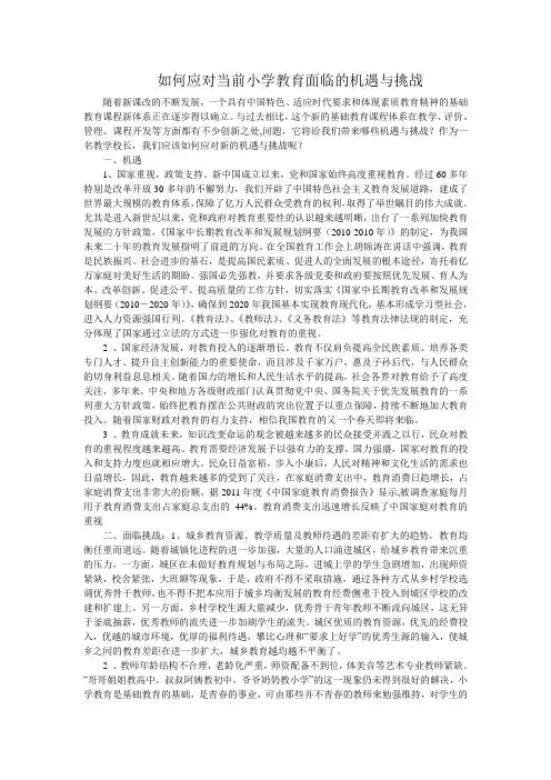 如何应对当前小学教育面临的机遇与挑战