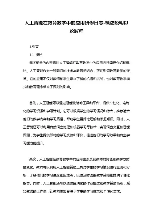人工智能在教育教学中的应用研修日志-概述说明以及解释