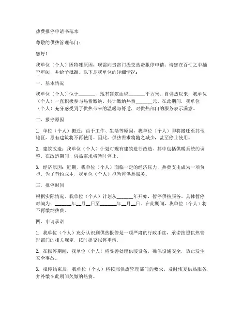 热费报停申请书范本