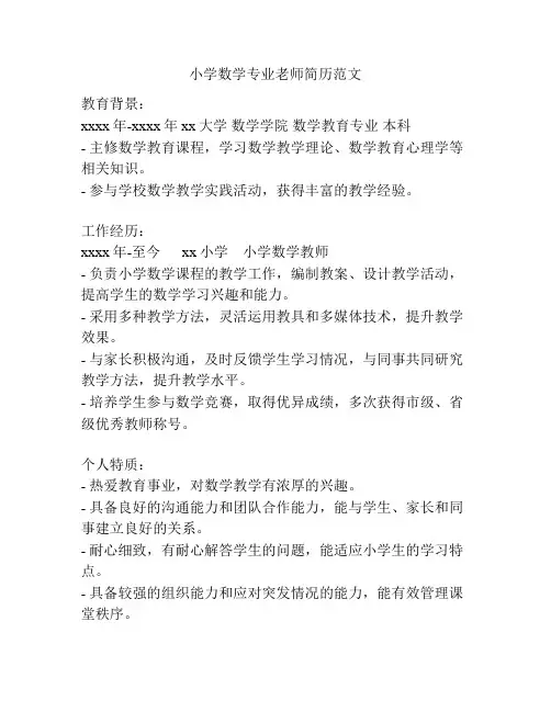 小学数学专业老师简历范文