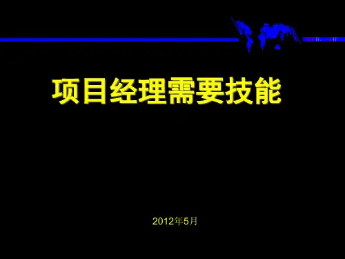 项目经理技能培训课件