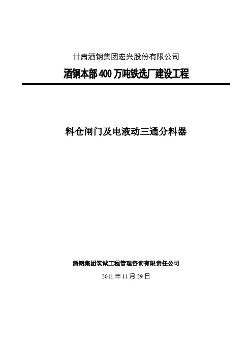 料仓闸门电液动三通分料器技术协议(1)(1)