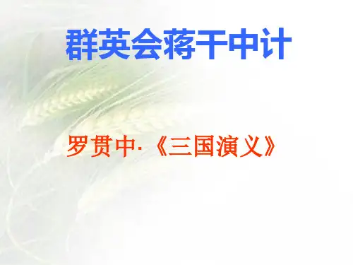 群英会蒋干中计ppt18