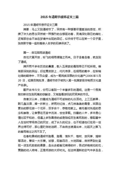 2015年清明节感怀征文三篇