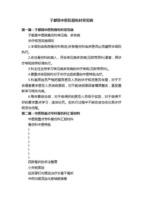 于都县中医院骨伤科常见病