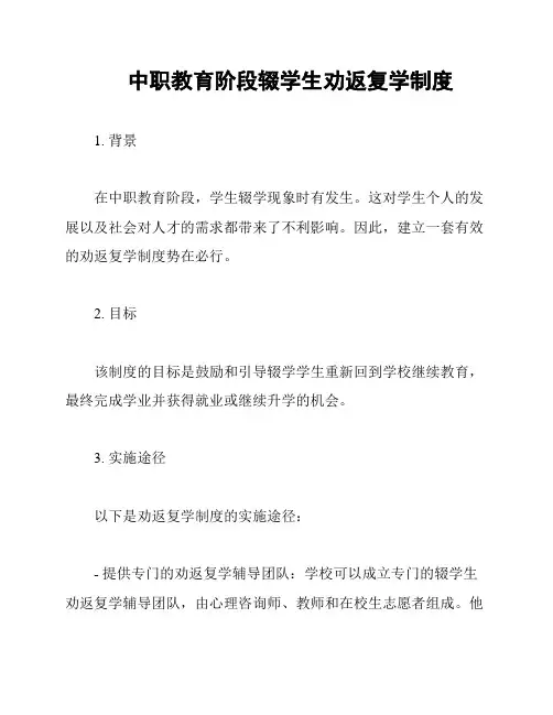 中职教育阶段辍学生劝返复学制度