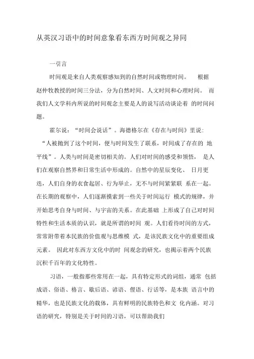 从英汉习语中的时间意象看东西方时间观之异同