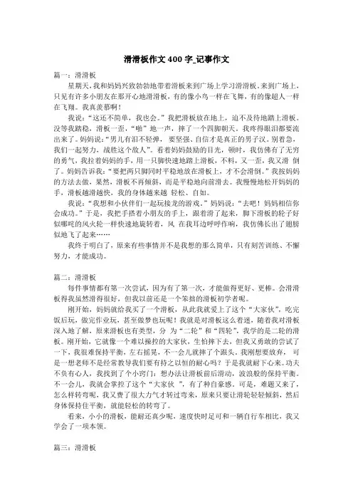 滑滑板作文400字_记事作文