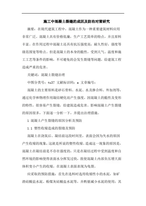 施工中混凝土裂缝成因及防治对策论文