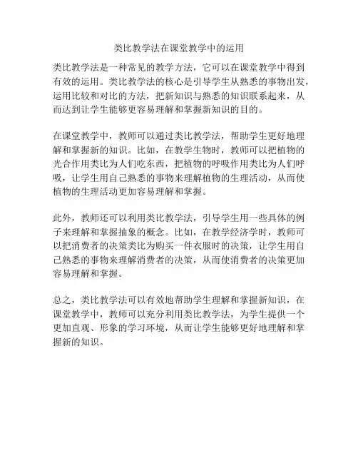 类比教学法在课堂教学中的运用