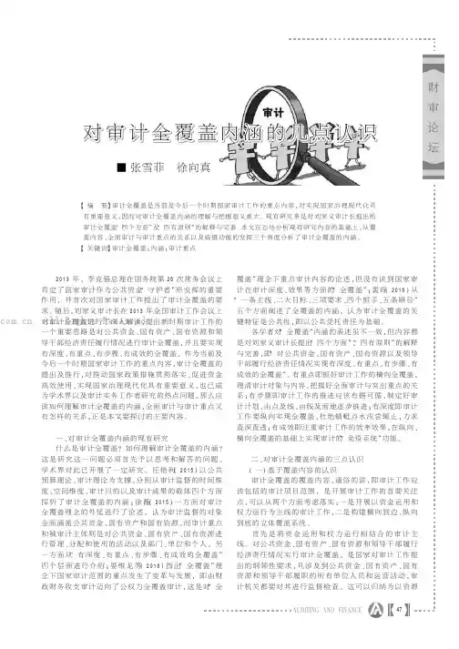 对审计全覆盖内涵的几点认识