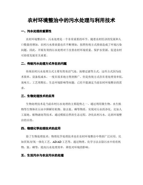 农村环境整治中的污水处理与利用技术