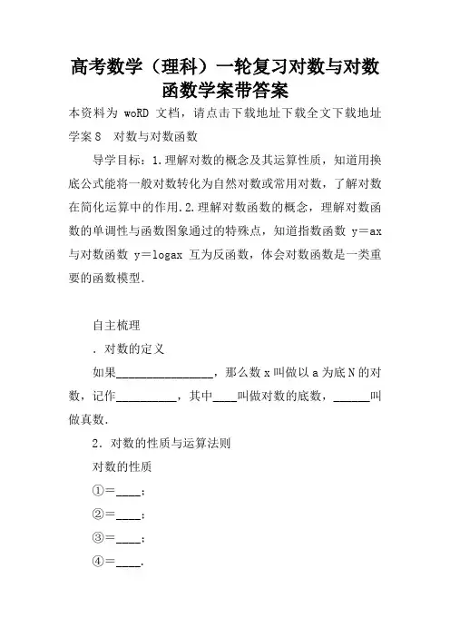 高考数学(理科)一轮复习对数与对数函数学案带答案