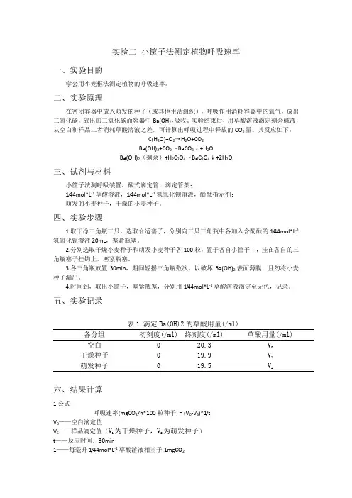 实验二 小筐子法测定植物呼吸速率