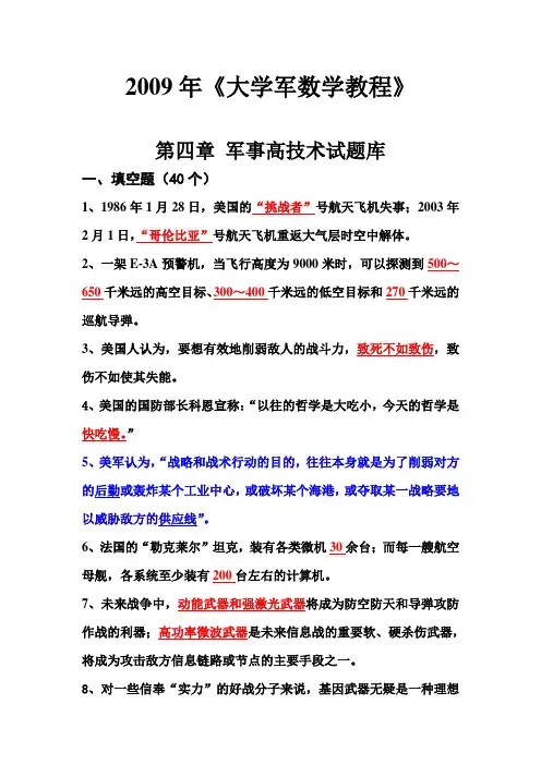 军事理论第四章军事高技术试题