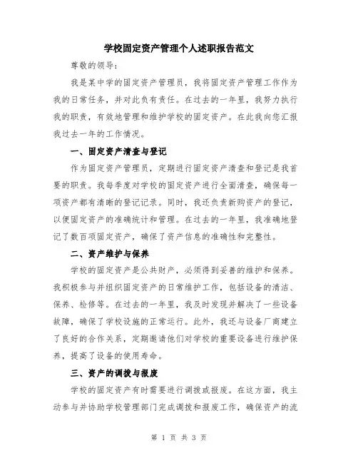 学校固定资产管理个人述职报告范文