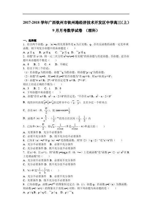 广西钦州市钦州港经济技术开发区中学2017-2018学年高三上学期9月月考数学试卷(理科) Word版含解析