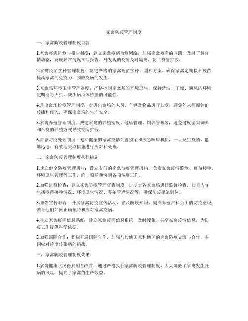 家禽防疫管理制度