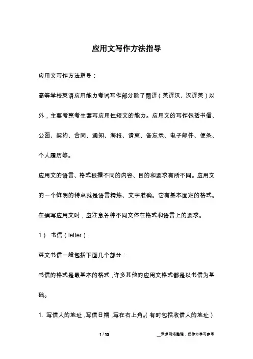 应用文写作方法指导