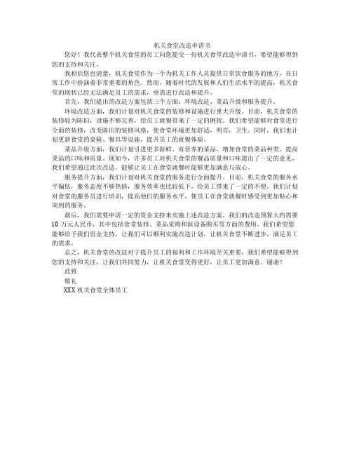 机关食堂改造申请书