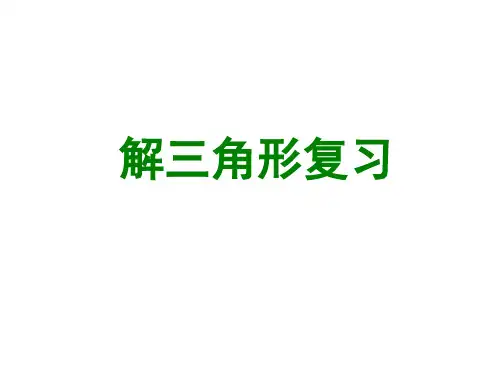 《解三角形》章节复习课课件