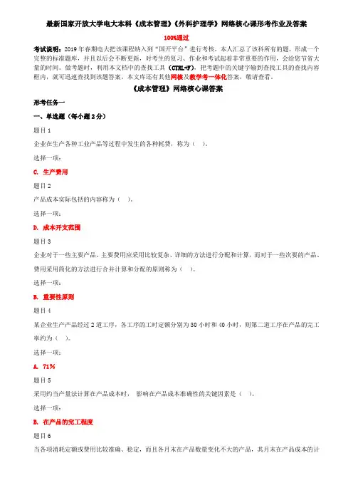 最新国家开放大学电大本科《成本管理》《外科护理学》网络核心课形考作业及答案