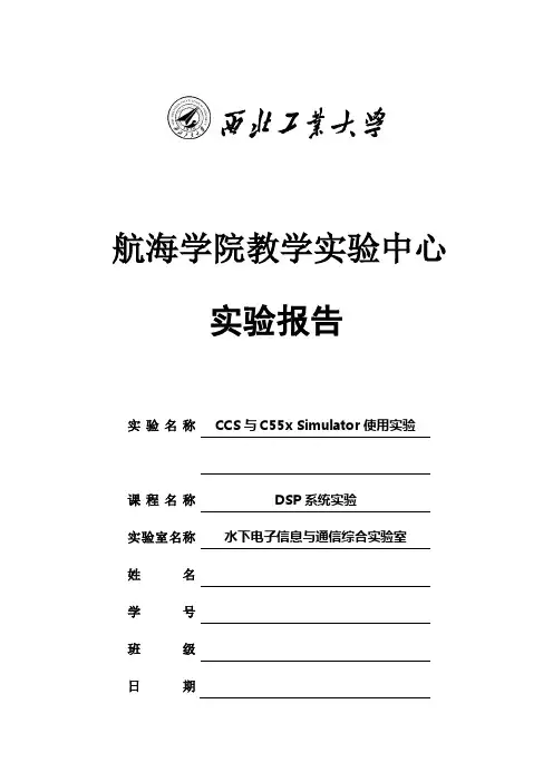 西北工业大学DSP实验(CCS与C55x Simulator使用实验)