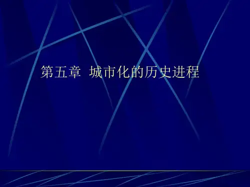 城市化的历史进程