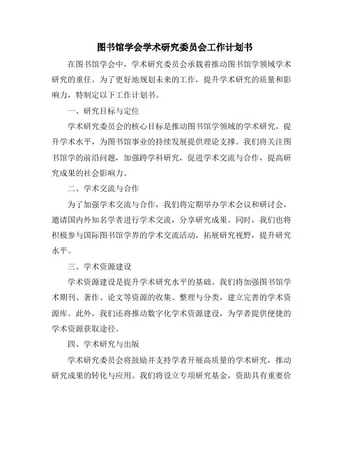 图书馆学会学术研究委员会工作计划书
