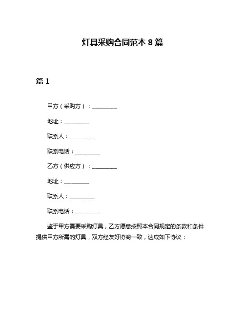 灯具采购合同范本8篇