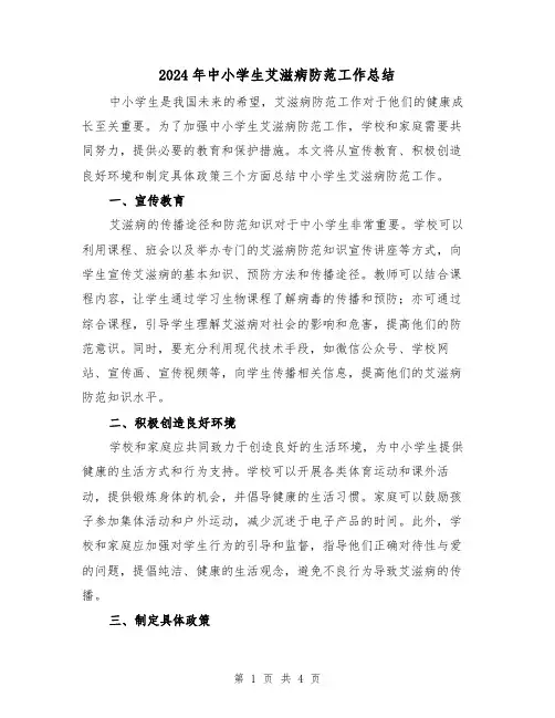 2024年中小学生艾滋病防范工作总结(二篇)