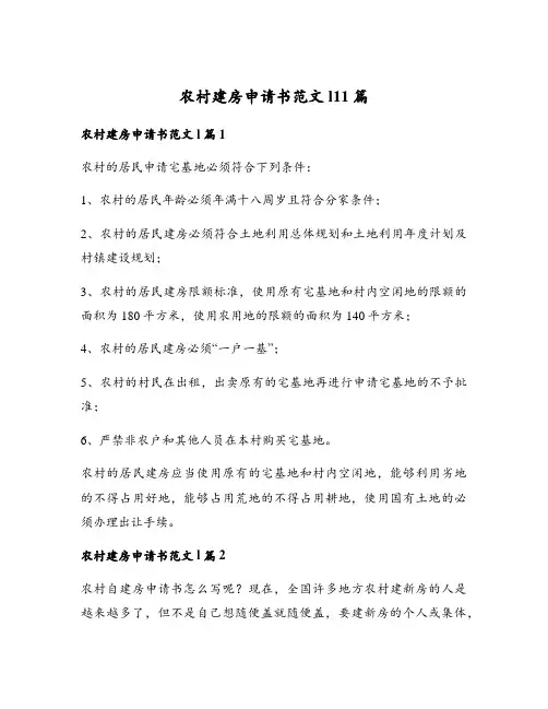 农村建房申请书范文l11篇