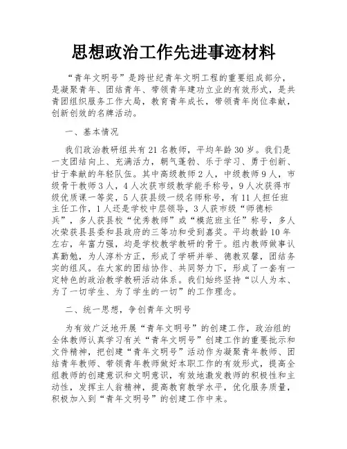 思想政治工作先进事迹材料