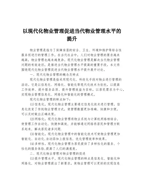 以现代化物业管理促进当代物业管理水平的提升