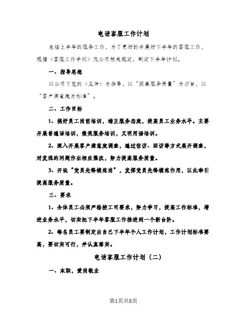 电话客服工作计划（四篇）