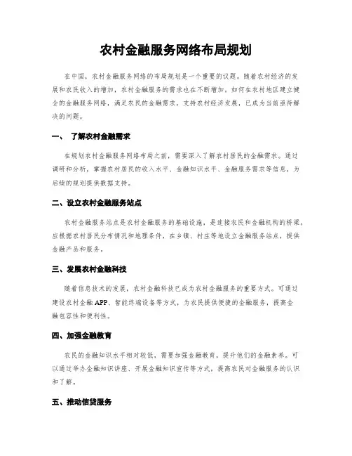 农村金融服务网络布局规划