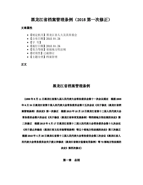 黑龙江省档案管理条例（2018第一次修正）