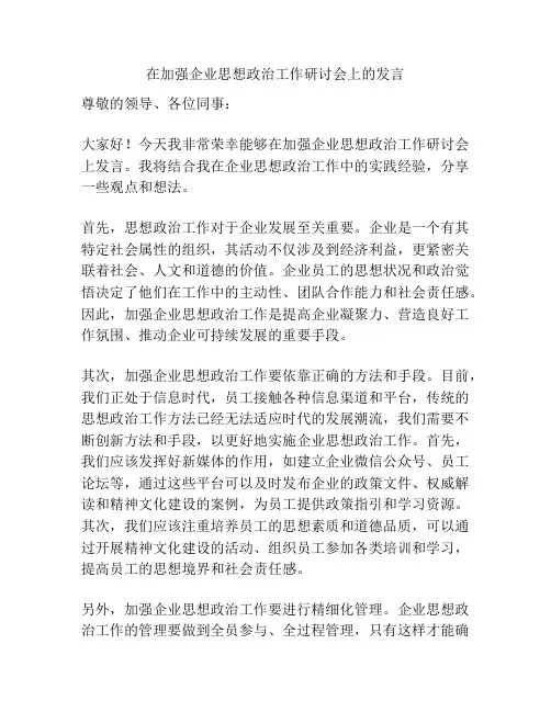 在加强企业思想政治工作研讨会上的发言